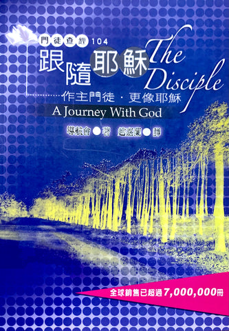24724 	 跟隨耶穌 - 作主門徒.更像耶穌 / 門徒查經104 / The Disciple: A Journey with God