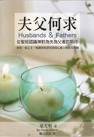 24895 	夫父何求 - 從聖經認識神對為夫為父者的期待 Husbands & Fathers(預購品)