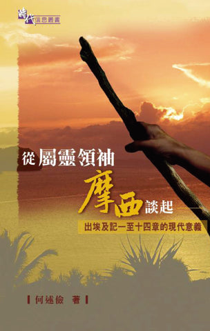 27378 從屬靈領袖摩西談起 - 出埃及記一至十四章的現代意義 (時代信息叢書)