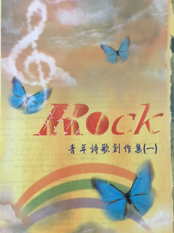 10842 	Rock 青年詩歌創作集 (一)  (歌本)