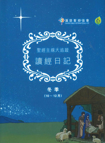29408   聖經主線大追蹤.讀經日記.冬季 (10-12月) CKT0161(預購品)