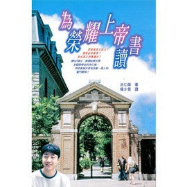 24494 	為榮耀上帝讀書 (雲彩叢書4)