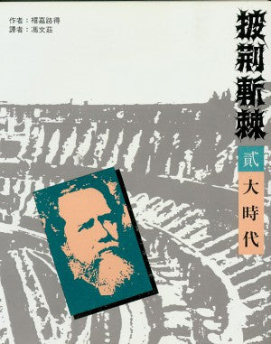 5776 披荊斬棘 (二) 大時代 From Jerusalem to Irian Jaya ** 絕版 **