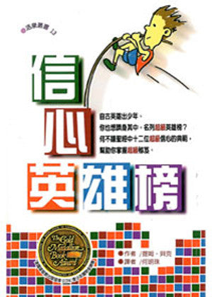 21174  信心英雄榜 (活泉叢書13) Extreme Faith: 12 Radical Young Believers From the Bible Who Changed the World (預購品)