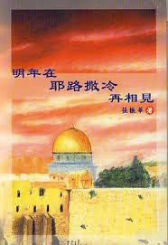 17487 	明年在耶路撒冷再相見