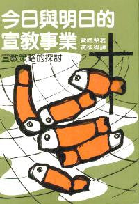 8252 今日與明日的宣教事業 The Christian World Mission: Today and Tomorrow