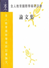 9692 	全人教育國際學術研討會論文集(預購品)