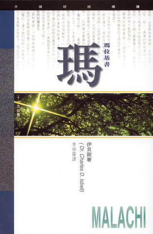 1813 	瑪拉基書 - 天道研經導讀