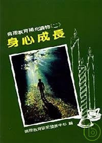 5487 身心成長 - 倫理教育補充讀物 (二)