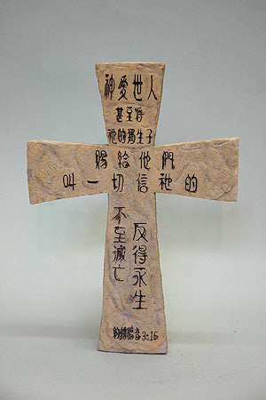 10 吋桌上型十字架 (約翰福音 3:16) 6125A