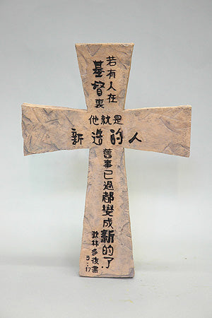 10 吋十字架掛飾(哥林多後書 5:17) 6125D