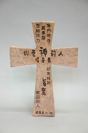 10 吋十字架掛飾 (羅馬書 8:28) 6125E