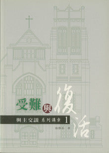 23733 	受難與復活 - 與主交談系列講章1