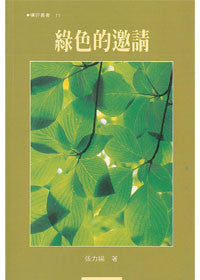 6129 	綠色的邀請 (曠野叢書11)