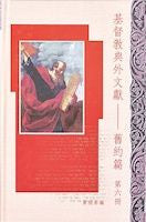 23101  基督教典外文獻 - 舊約篇 (第六冊) Christian Extra-Canonical Document-Old Testamant V.6