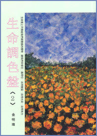 700 	生命調色盤 (二)