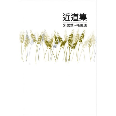 17042 	近道集 (講經叢書)