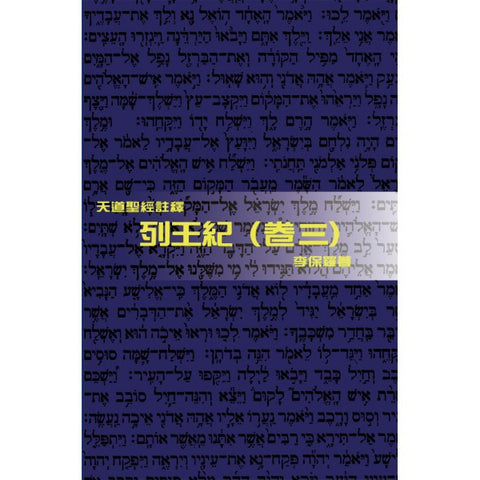 22968 	列王紀 (卷三) - 天道聖經註釋