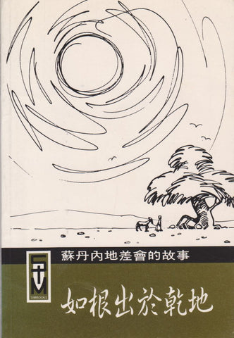 3328 如根出於乾地 Root out of Dry Ground