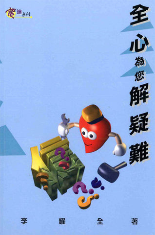 14748 	全心為您解疑難(預購品)