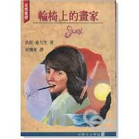 5158 輪椅上的畫家 Joni(預購品)