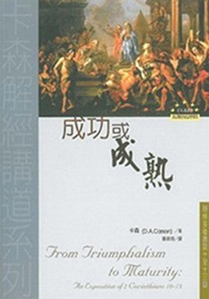 23623  成功或成熟 - 哥林多後書第十至十三章 (卡森解經講道系列) From Triumphalism to Maturity: An Exposition of 2 Corinthians 10-13