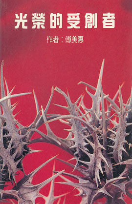 1202 光榮的受創者