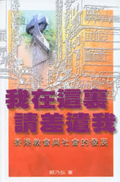 25369 	我在這裏請差遣我-香港教會與社會的發展
