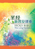 28569 	簡體中英聖經 - NLT/新普及譯本 標準本精裝 CBS4852