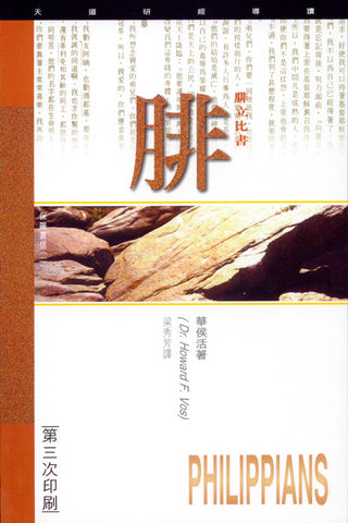 1818 	腓立比書 - 天道研經導讀