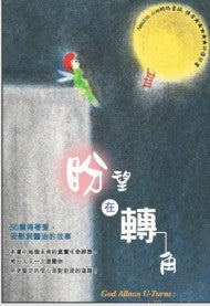 24487  盼望在轉角 - 50篇得著愛安慰與醫治的故事 (活泉叢書27) God Allows U-Turns: A Woman's Journey