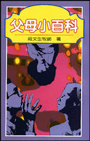 8734 	父母小百科