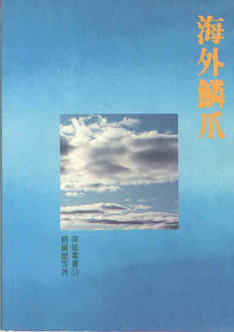 8454 	海外鱗爪 (突破叢書10)