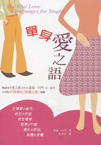 24278 	單身愛之語 The Five Love Languages for Singles