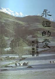 11556 	永恆的愛 - 中文創作聖詩 (楊伯倫作品)