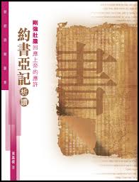 28781 剛強壯膽回應上帝的應許 - 約書亞記析讀