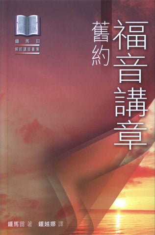 23117  福音講章 - 舊約 (鍾馬田解經講道叢集) Old Testament Evangelistic Sermons ***