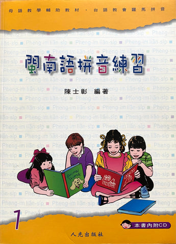 22115 	閩南語拼音練習1 (附CD)