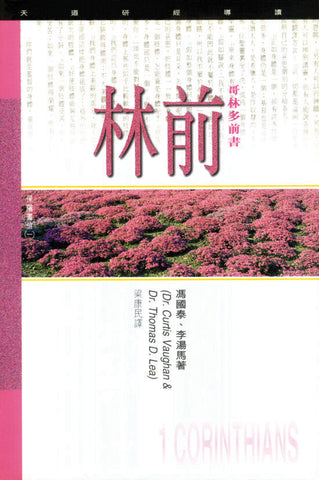 1819 	哥林多前書 - 天道研經導讀