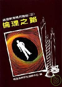 5488 倫理之路 - 倫理教育補充讀物 (三)