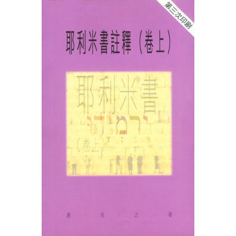 1864 	耶利米書 (上) - 天道聖經註釋