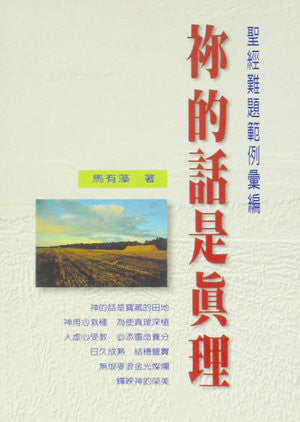 17316 	你的話是真理 - 聖經難題範例彙編