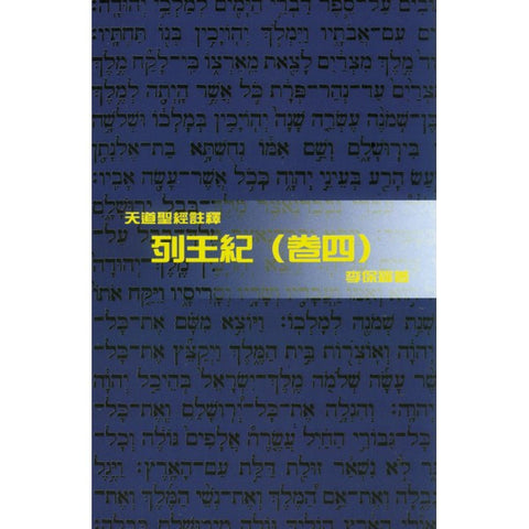 22969 	列王紀 (卷四)  - 天道聖經註釋