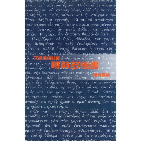 21332 	哥林多後書 - 天道聖經註釋