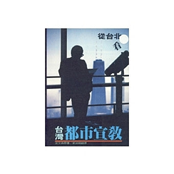 5412 從台北看臺灣都市宣教