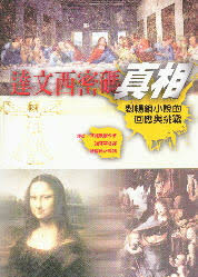 23011   達文西密碼真相 (專題系列 11) The Truth Behind The Da Vinci Code