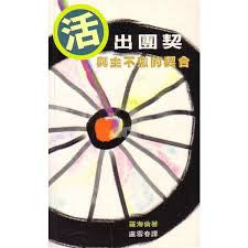 8338 活出團契 - 與主不息的契合 Living Fellowship