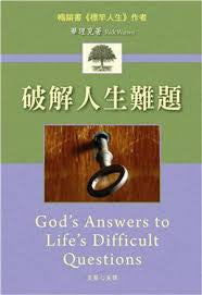 28342  破解人生難題 God's Answers To Life's Difficult Questions