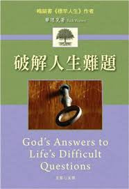 28342 破解人生難題 God's Answers To Life's Difficult Questions ***