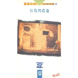 15480 	行為的改造 - 享受 (靈修系列11)(預購品)